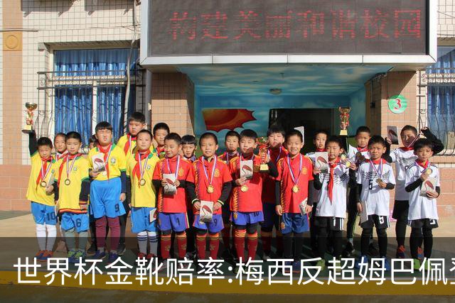 世界杯金靴赔率:梅西反超姆巴佩登顶 登贝莱第3