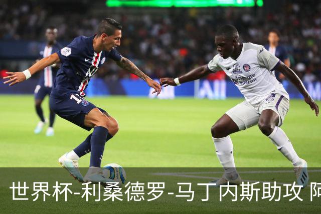 世界杯-利桑德罗-马丁内斯助攻 阿根廷半场暂1-0佛得角
