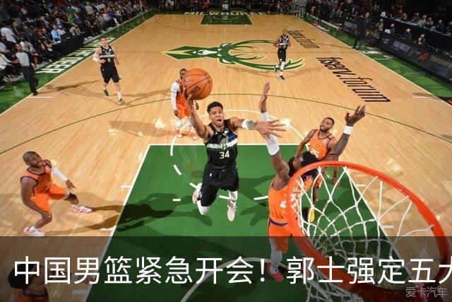 中国男篮紧急开会！郭士强定五大要求，众球员认真做笔记