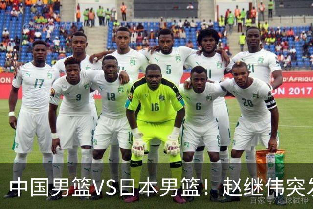 中国男篮VS日本男篮！赵继伟突发伤病，河村勇辉缺席，CCTV5+直播
