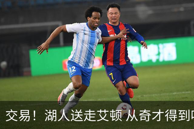 交易！湖人送走艾顿 从奇才得到哈迪+2个次轮签