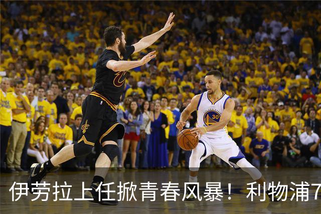 伊劳拉上任掀青春风暴！利物浦7大青训小妖季前赛迎上位良机，