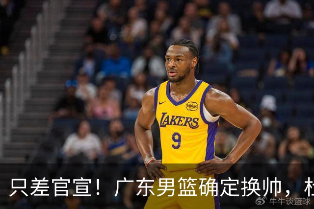 只差官宣！广东男篮确定换帅，杜锋正式下课，外籍教练团队即将加盟