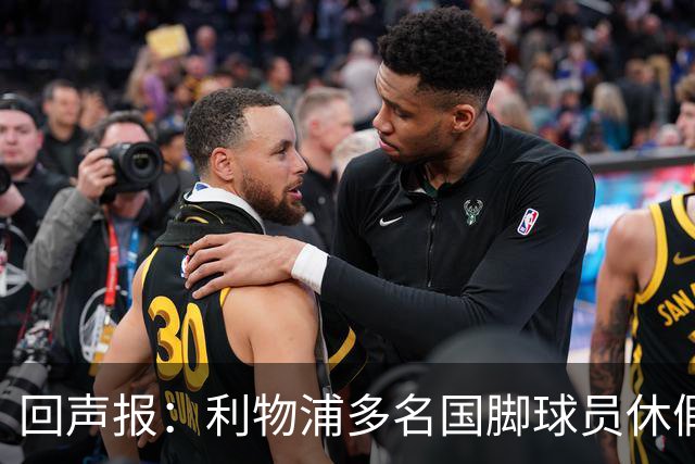 回声报：利物浦多名国脚球员休假，届时可能直接飞美国与球队会和