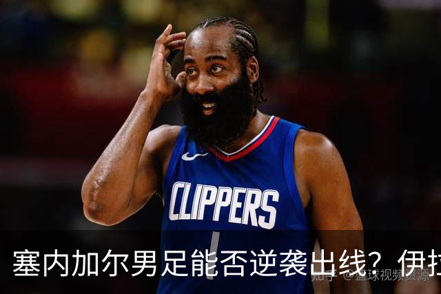 塞内加尔男足能否逆袭出线？伊拉克队同样有机会！
