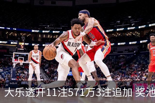 大乐透开11注571万3注追加 奖池余额7.6亿元