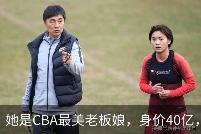 她是CBA最美老板娘，身价40亿，给易建联肥约，自带港风气场