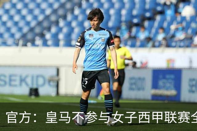 官方：皇马不参与女子西甲联赛全体大会表决通过的投资合作协议