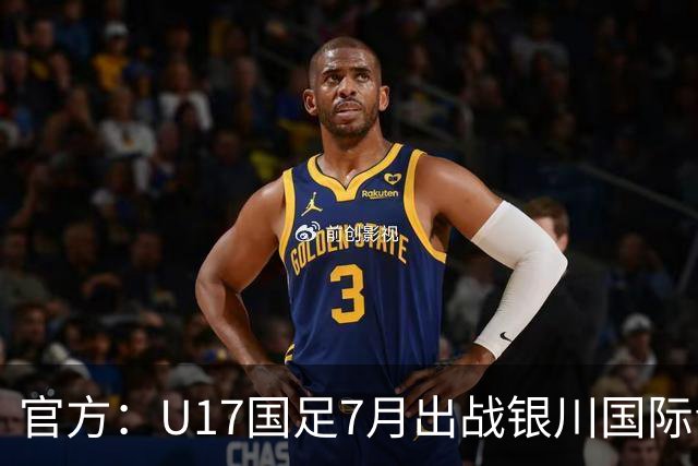 官方：U17国足7月出战银川国际青年赛 ，对阵尼日利亚等三队