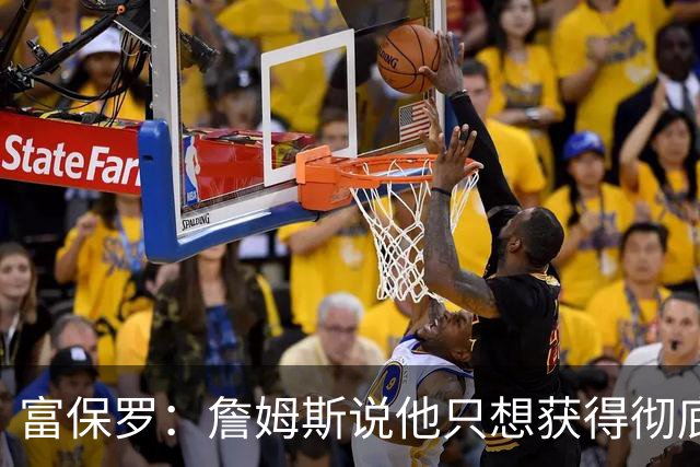 富保罗：詹姆斯说他只想获得彻底的幸福 决定将不会以金钱为导向