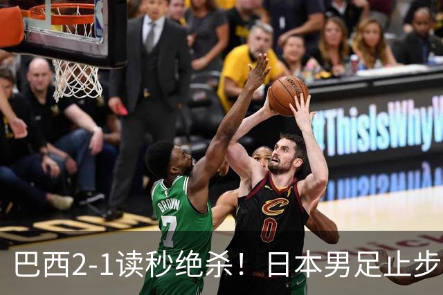 巴西2-1读秒绝杀！日本男足止步32强！徒弟终究还是打不过师傅
