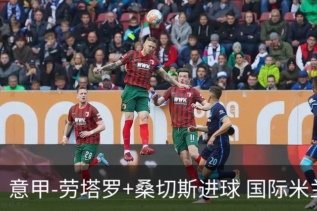 意甲-劳塔罗+桑切斯进球 国际米兰3-1力夺3连胜