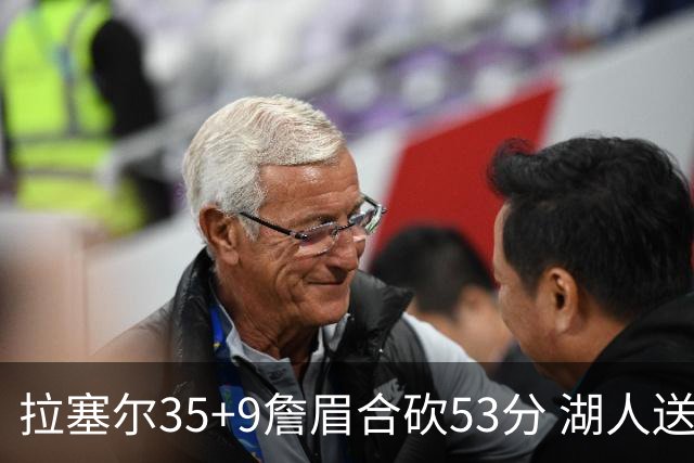 拉塞尔35+9詹眉合砍53分 湖人送活塞15连败