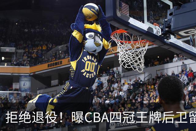 拒绝退役！曝CBA四冠王牌后卫留守上海男篮，再次携手张镇麟冲击总冠军