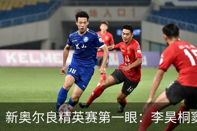 新奥尔良精英赛第一眼：李昊桐窦泽成分别搭档参赛