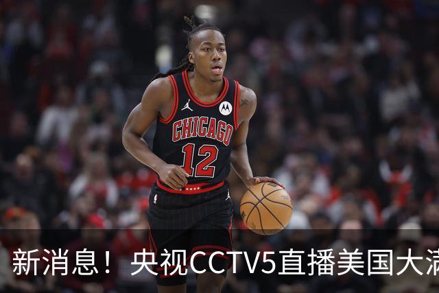 新消息！央视CCTV5直播美国大满贯，王楚钦孙颖莎迎战张本兄妹冲击冠军
