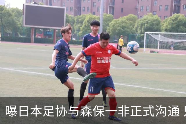 曝日本足协与森保一非正式沟通 只续约一年仅限亚洲杯