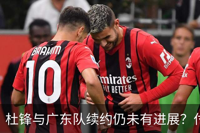 杜锋与广东队续约仍未有进展？付政浩：公务繁忙，改当总教练合适