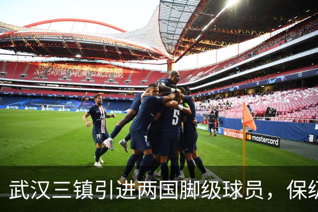 武汉三镇引进两国脚级球员，保级前景乐观