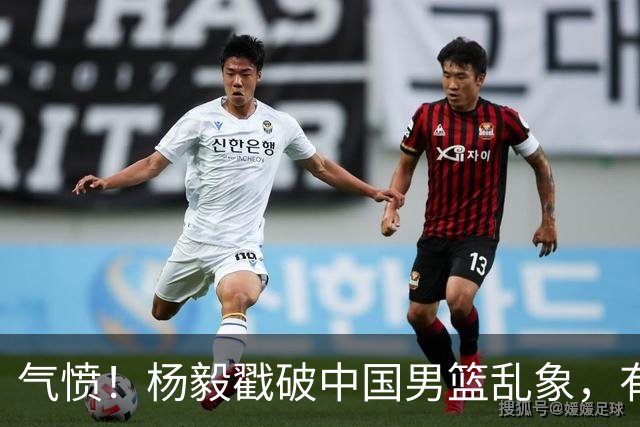气愤！杨毅戳破中国男篮乱象，有球员装病拒绝国家队，是谁很明朗