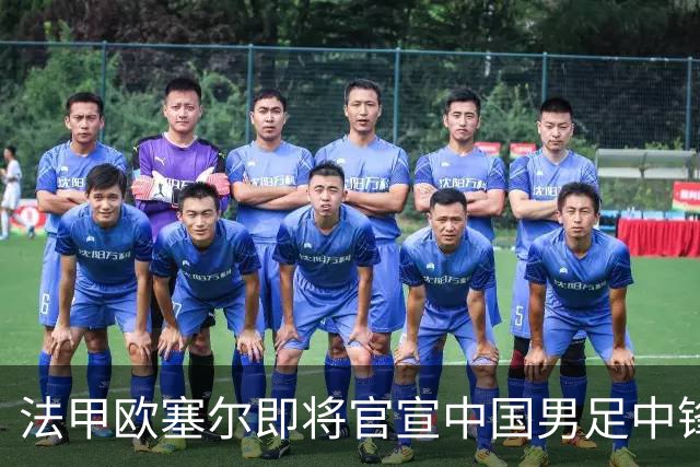 法甲欧塞尔即将官宣中国男足中锋魏祥鑫加盟，外租波尔图引关注