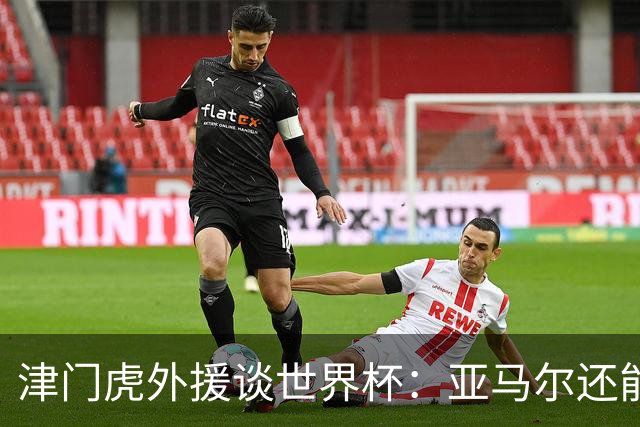 津门虎外援谈世界杯：亚马尔还能突破上限，C罗有望连续6届进球