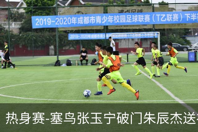 热身赛-塞鸟张玉宁破门朱辰杰送礼 国足2-1客胜新加坡