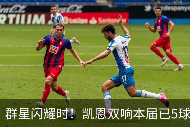 群星闪耀时！凯恩双响本届已5球 射手榜王见王见王见王