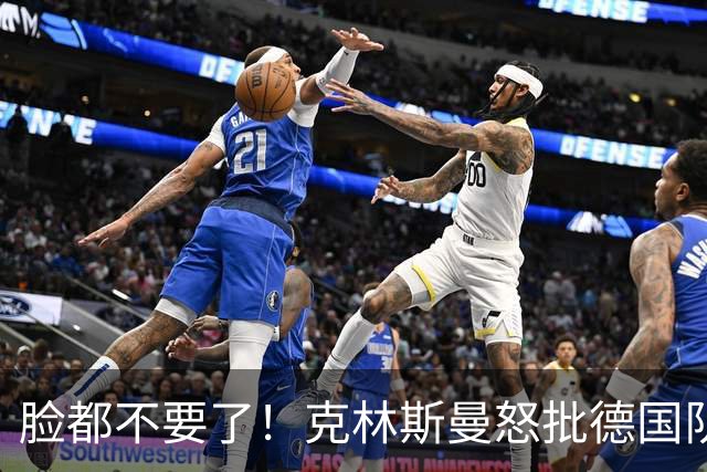 脸都不要了！克林斯曼怒批德国队：淘汰方式令人绝望，耻辱！