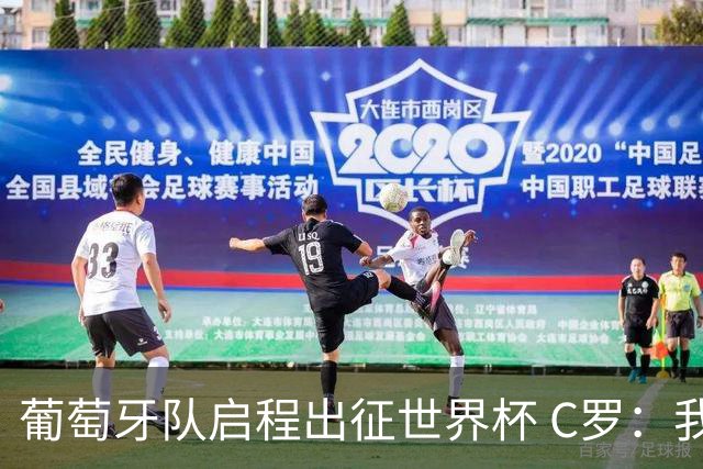 葡萄牙队启程出征世界杯 C罗：我身体状态良好 非常乐观