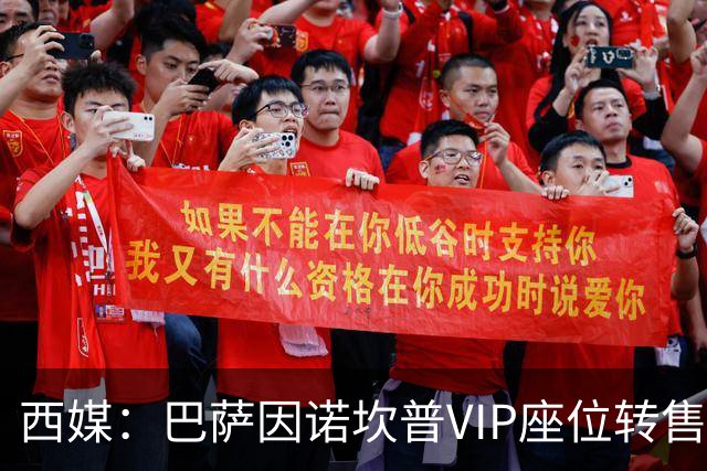 西媒：巴萨因诺坎普VIP座位转售又进账1400万欧元