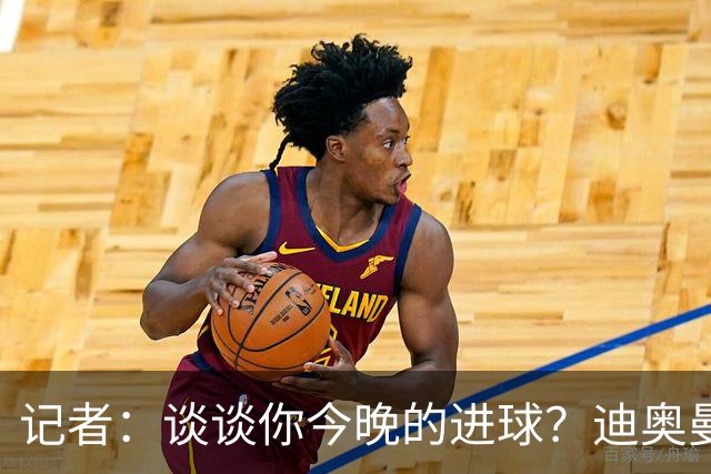 记者：谈谈你今晚的进球？迪奥曼德：啊？我没进球啊…阿玛德进的