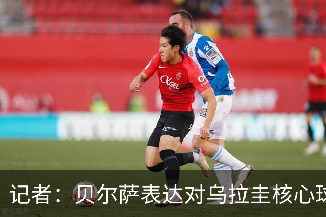 记者：贝尔萨表达对乌拉圭核心球员不满，他表示他们让他孤军奋战