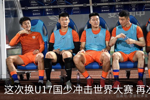 这次换U17国少冲击世界大赛 再次遇到沙特队