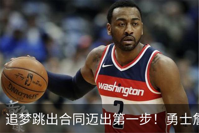 追梦跳出合同迈出第一步！勇士詹库追眉夕阳红列车一触即发！