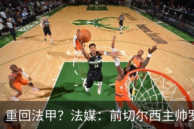重回法甲？法媒：前切尔西主帅罗塞尼尔成为巴黎FC主帅候选
