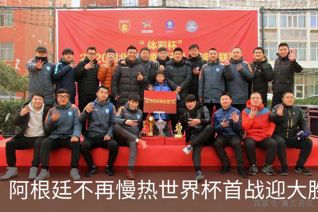 阿根廷不再慢热世界杯首战迎大胜 打破魔咒开启卫冕之旅