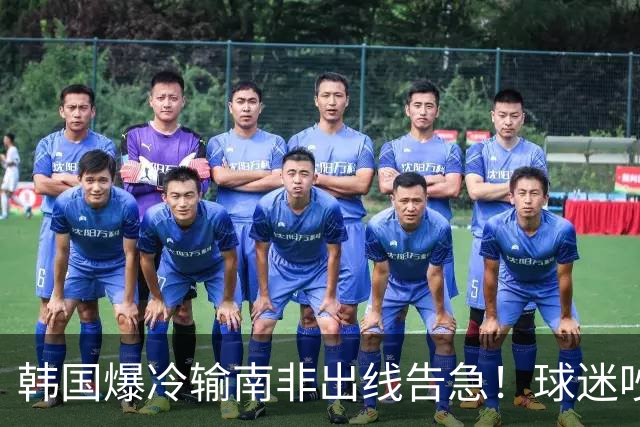 韩国爆冷输南非出线告急！球迷吵翻后竟把锅甩给中国男足，理由太离谱
