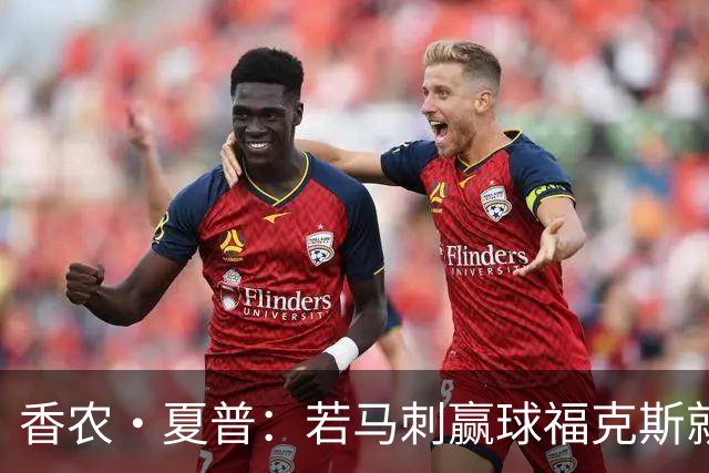 香农·夏普：若马刺赢球福克斯就不会提伤病 现在别找借口