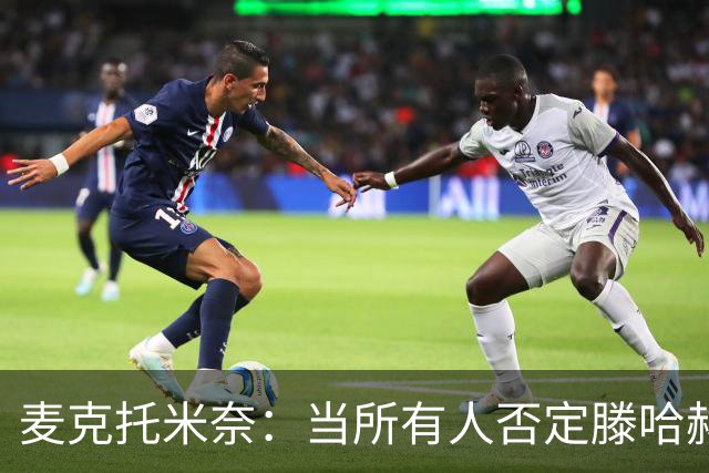 麦克托米奈：当所有人否定滕哈赫时，他带队夺冠