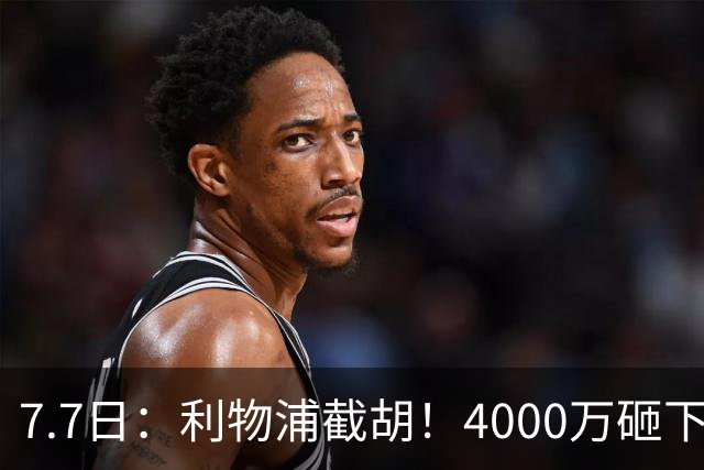 7.7日：利物浦截胡！4000万砸下西甲爆点，一天搞定转会，皇马白捡2000万