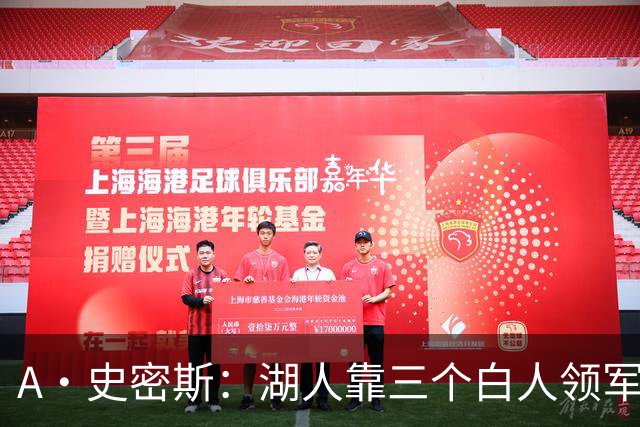 A·史密斯：湖人靠三个白人领军打不出名堂 这是篮球不是高尔夫