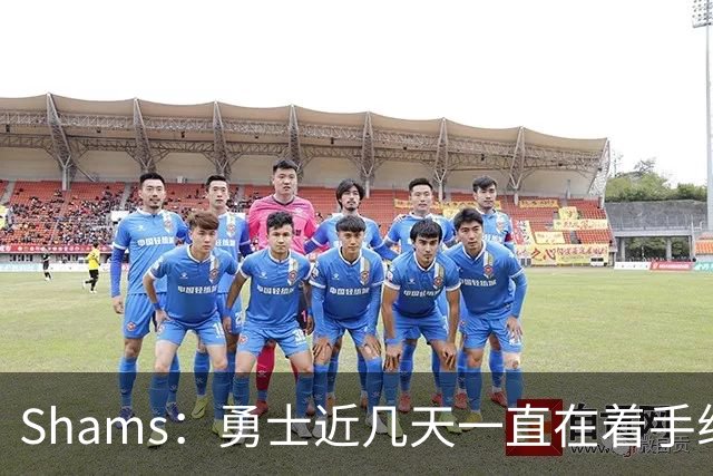 Shams：勇士近几天一直在着手组四巨头 詹眉俩是同一个包裹的交易