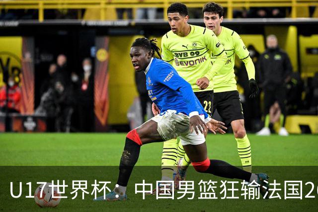 U17世界杯：中国男篮狂输法国26分无缘八强 刘玄昱20+7张子一7中7