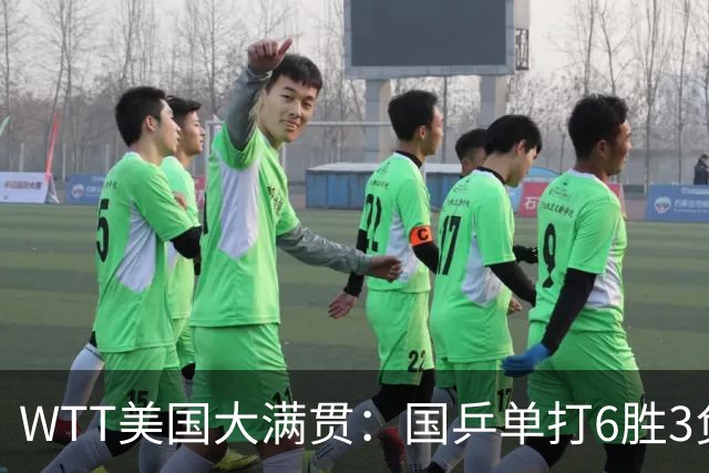 WTT美国大满贯：国乒单打6胜3负！王曼昱3-0开门红，晋级迎战日本削球手